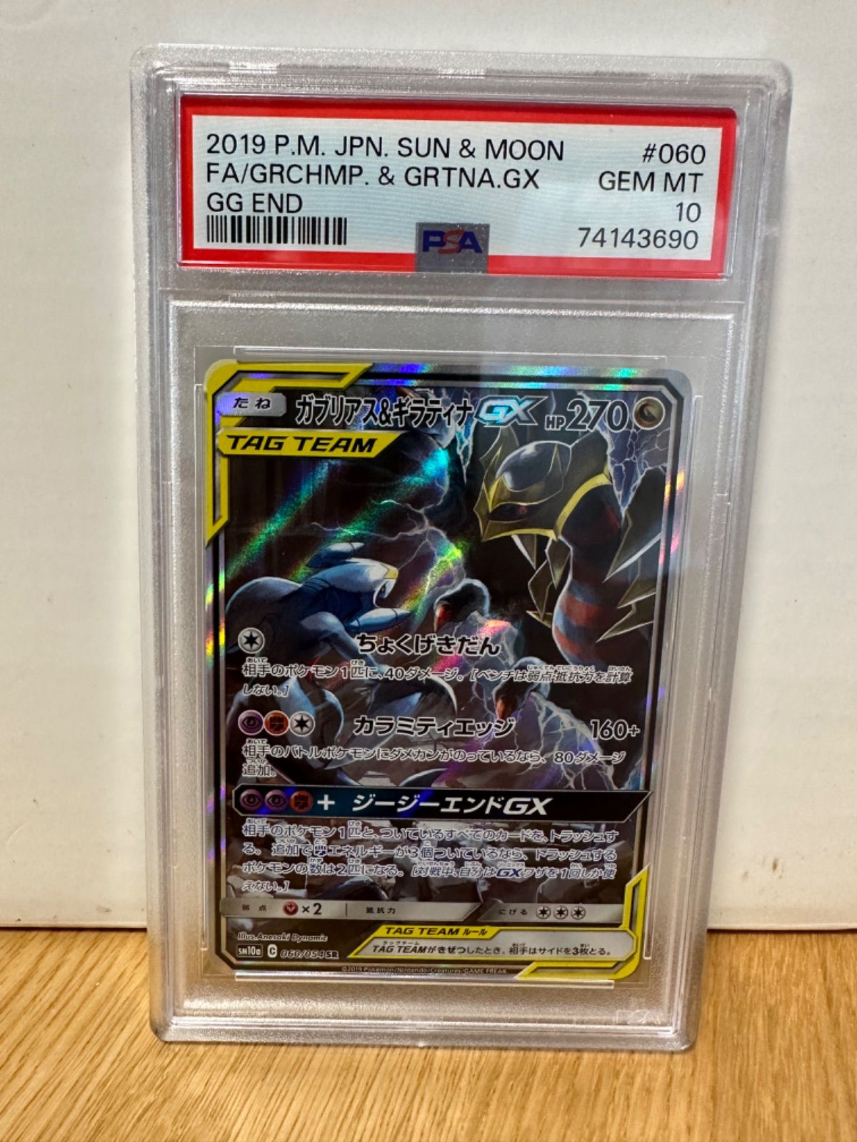 【最高評価・PSA10】ガブリアス&ギラティナGX SR SA 【ポケカ】 Amazon.co.jp: ポケモンカードゲーム SM10a ジージーエンド