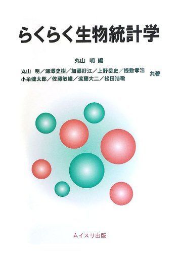 らくらく生物統計学 [単行本] 明， 丸山-オンラインストア本物