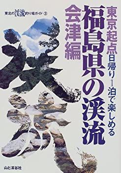 爆買い，限定セール 【中古】 福島県の渓流・会津編 東京起点・日帰り1泊で楽しめる (東北の渓流釣り場ガイド) その他