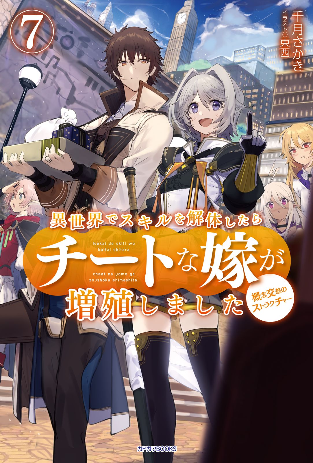 異世界でスキルを解体したらチートな嫁が増殖しました 概念交差