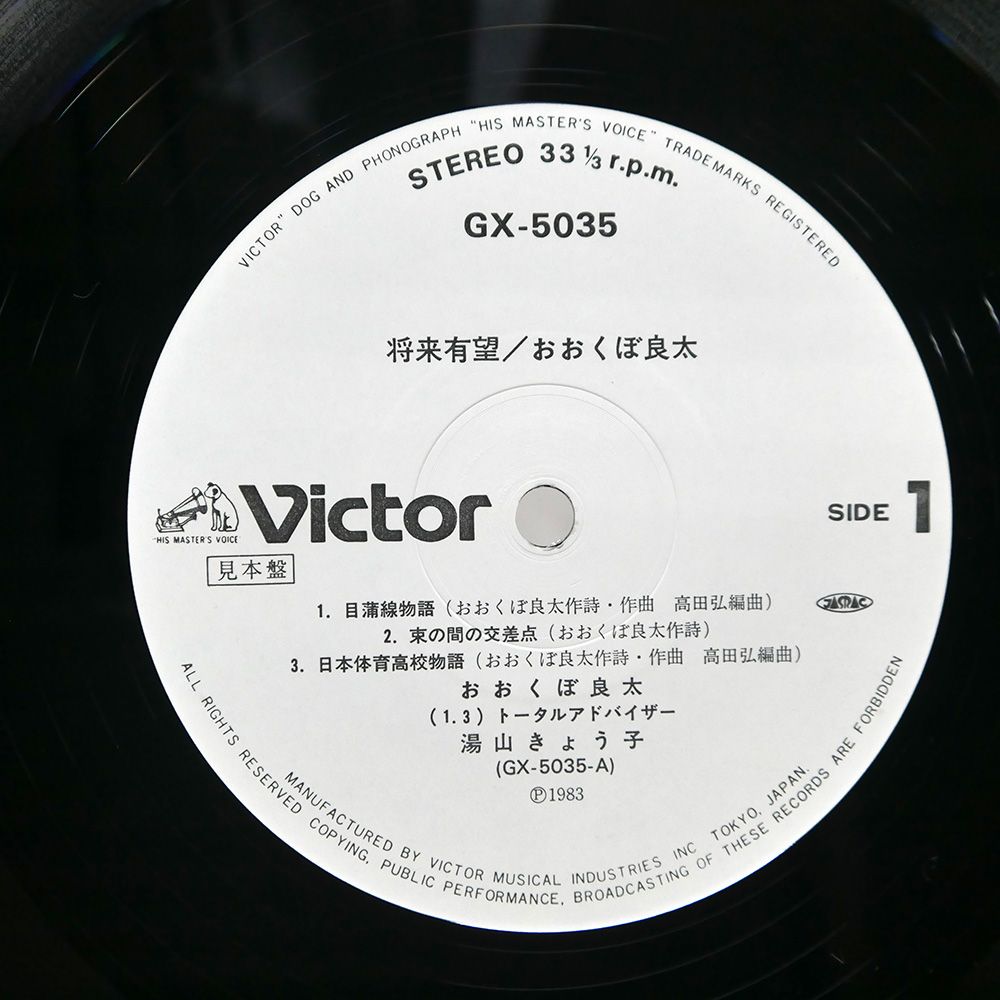 見本盤 国内盤 おおくぼ良太/将来有望/VICTOR GX5035 LP - メルカリ