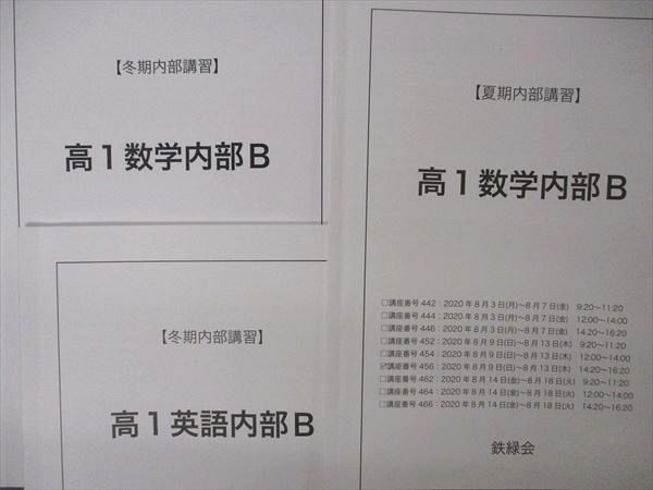 UJ05-040 鉄緑会 高1英語/数学内部B テキスト 2020 夏期/冬期内部講習 計3冊 10m0D - メルカリ