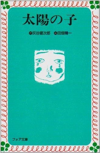 太陽の子 (フォア文庫 C 128)