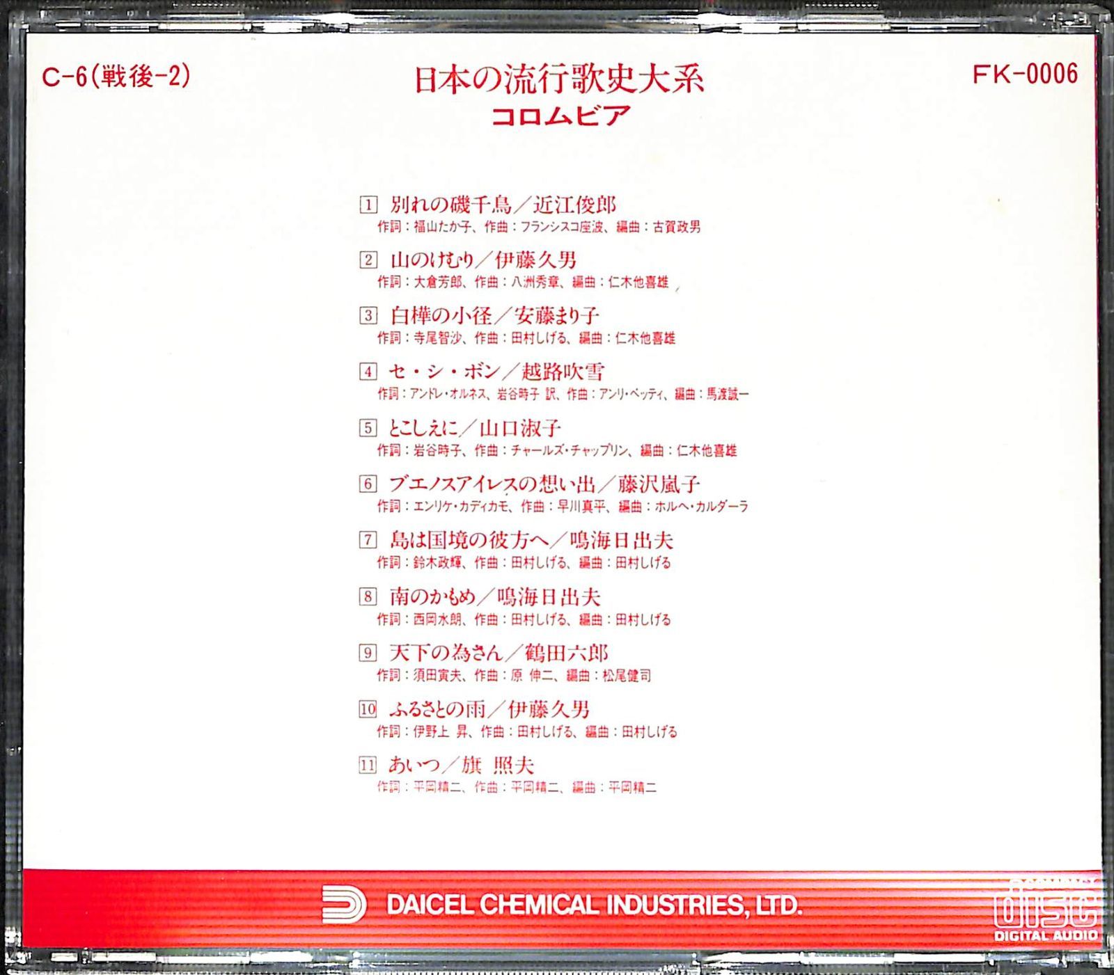 ダイセル化学工業社製「日本の流行歌史体系」 CD】日本レコード文化史 日本の流行歌史大系 コロムビア