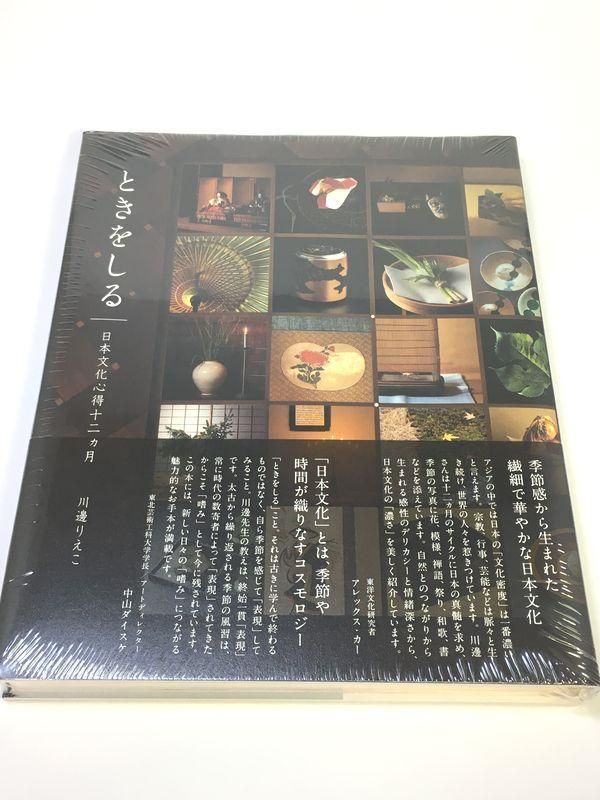 未使用品　ときをしる 日本文化心得十二ヵ月 ときをしる 日本文化心得十二ヵ月 | 川邊 りえこ |本 | 通販