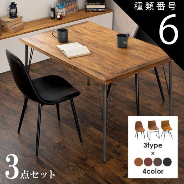 種類6 Bタイプ|ブラウン Dining Set ダイニング3点セット テーブル幅120cm