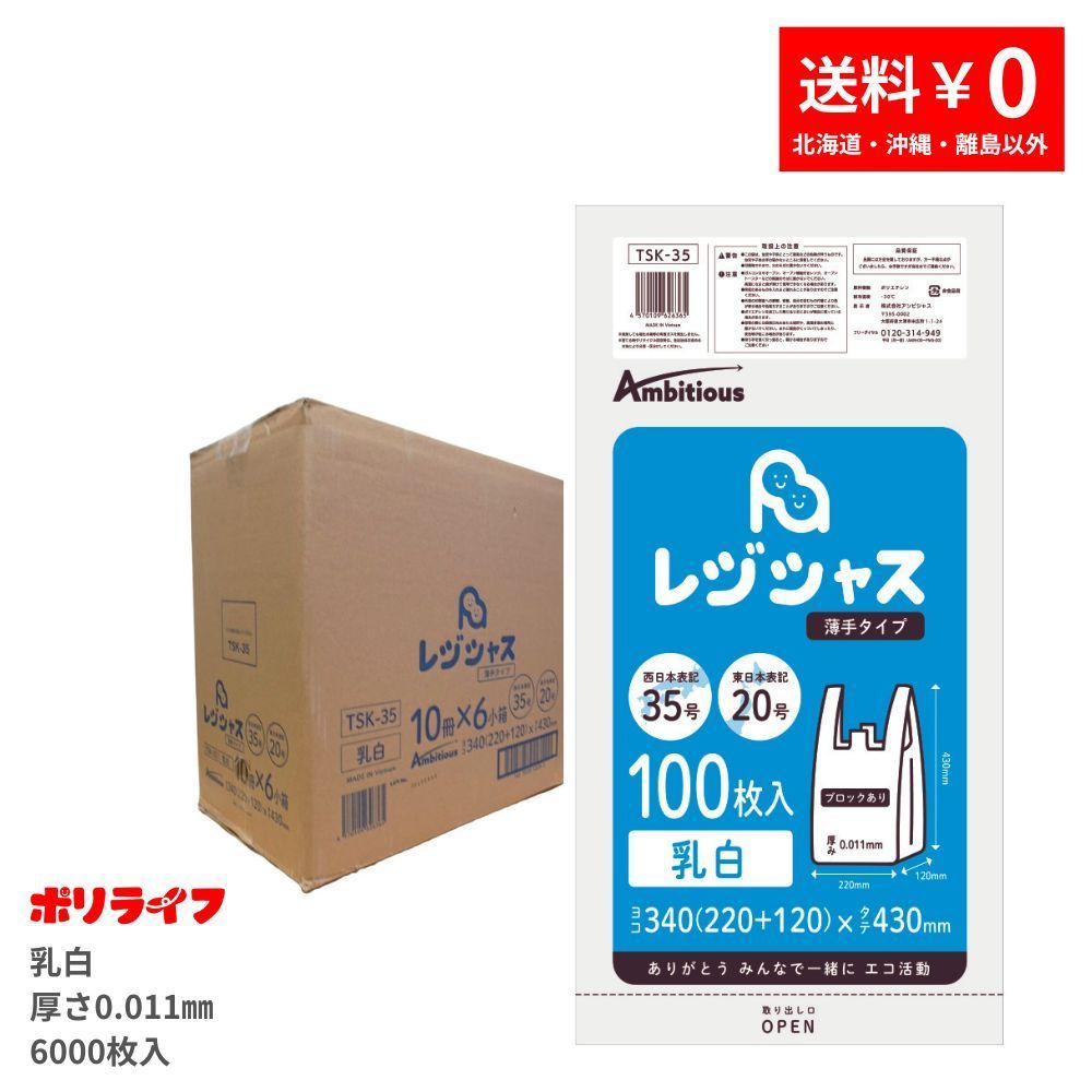 レジ袋 西日本35号 東日本20号 乳白 0.011ｍｍ厚 100枚×60冊/箱入り