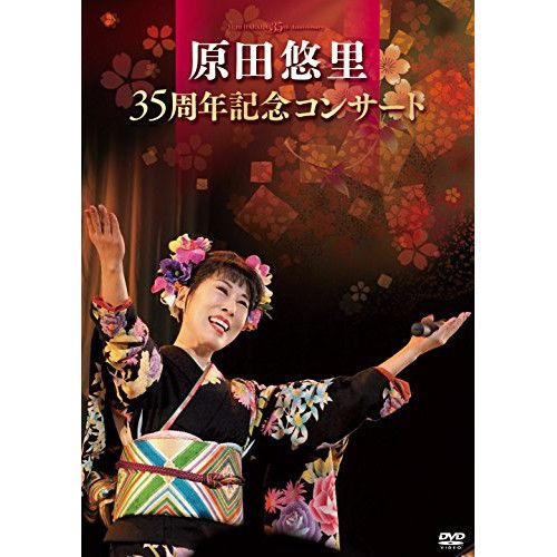 原田悠里 35周年記念コンサート [DVD] lok26k6 Amazon.co.jp: 原田悠里 35周年記念コンサート [DVD] : 原田悠里