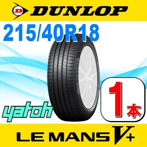 215/40R18 新品サマータイヤ 1本 DUNLOP LE MANS V+ (ル・マン 5+) 215 ...