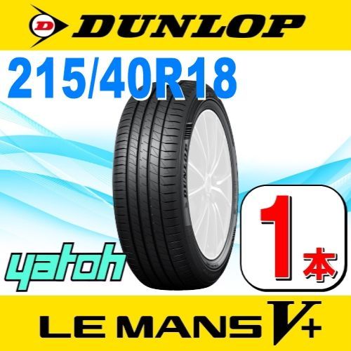 215/40R18 新品サマータイヤ 1本 DUNLOP LE MANS V+ (ル・マン 5+) 215 