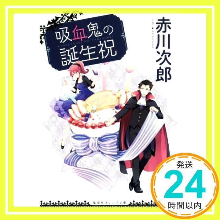 吸血鬼の誕生祝 集英社オレンジ文庫 Jul 20 2017 赤川 次郎 ひだか なみ_03