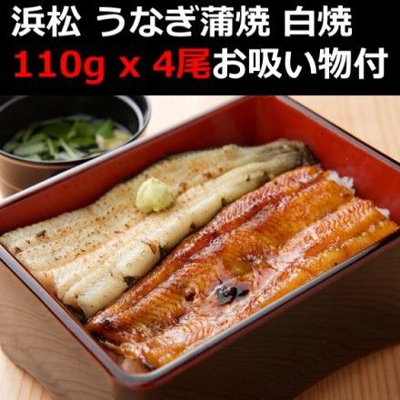 浜松 浜名湖 うなぎ蒲焼 白焼 110g x 4尾 お吸い物付