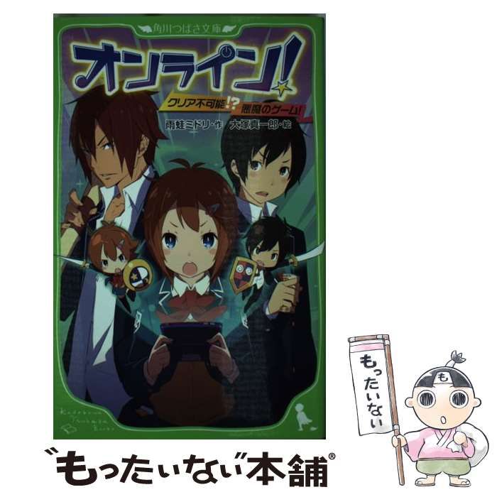中古】 オンライン! クリア不可能!?悪魔のゲーム! (角川つばさ文庫 Aあ