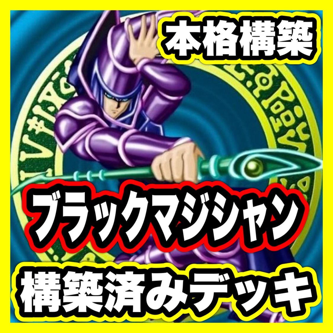 遊戯王OCG ブラックマジシャンデッキ　完全構築 遊戯王 本格構築オシリスブラックマジシャンデッキ40枚E X15枚