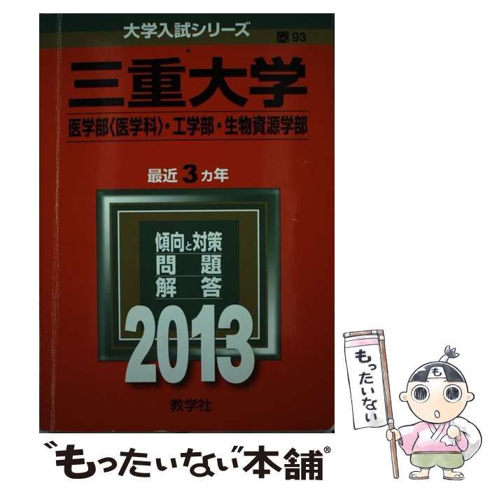 三重大学 赤本 人文学部 教育学部 医学部 2013年～2024年 12年分 三重