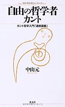 【中古】 自由の哲学者カント カント哲学入門「連続講義」