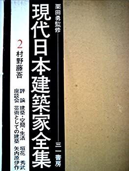 現代日本建築家全集 - 大型本 2 村野藤吾 1972年発行 222頁 メルカリ