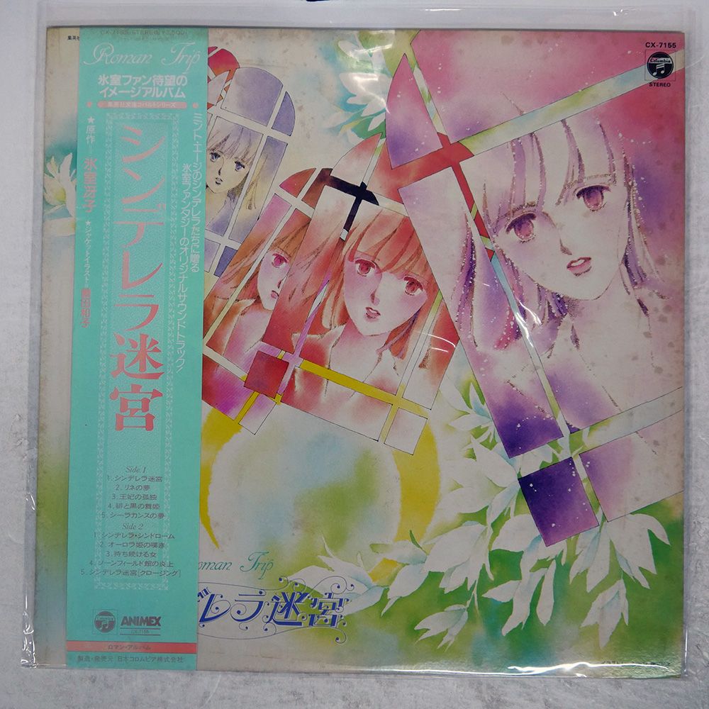 LP アニメ, 久石譲 シンデレラ迷宮 CX7155 COLUMBIA /00260 Joe Hisaishi,Wonder City Orchestra - Roman Trip シンデレラ