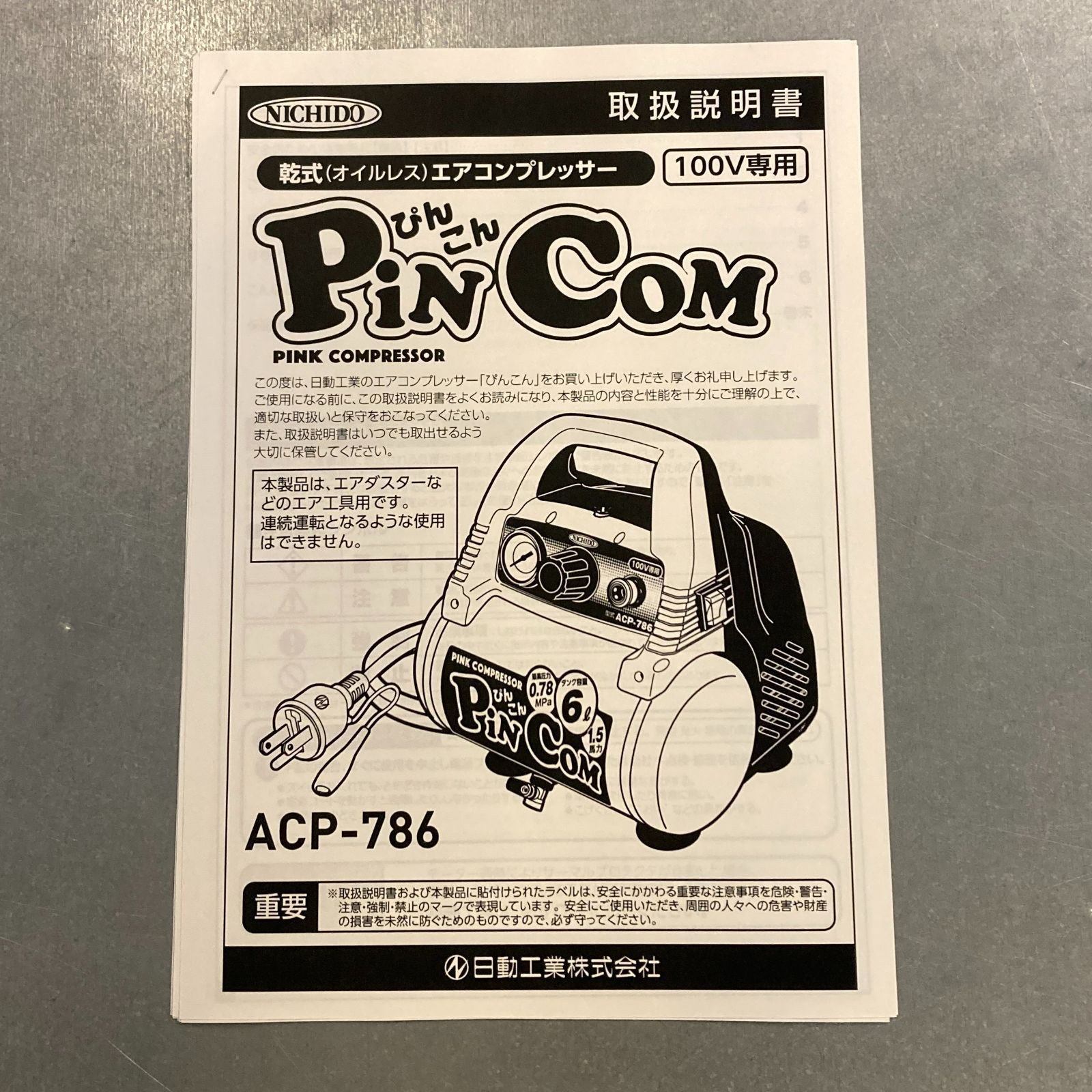 Z09303》日動工業 乾式(オイルレス)エアコンプレッサー PINCOM ピンコン 屋内型 100V/830W ACP-786 開封品 未使用品 -  メルカリ