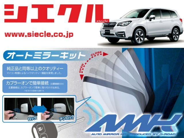 シエクル SJ5_SJG フォレスター H24|11 - 用電動格納ミラーオートクローザー ドアロック_ミラー連動 AMK-M04A