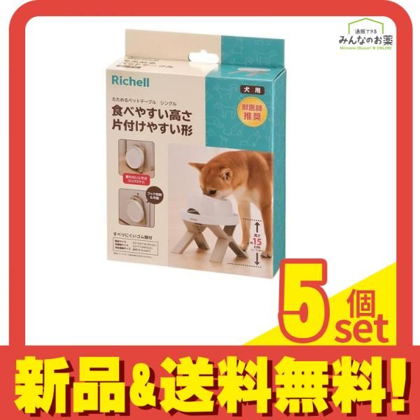 リッチェル たためるペットテーブル シングル 1個入 5個セット