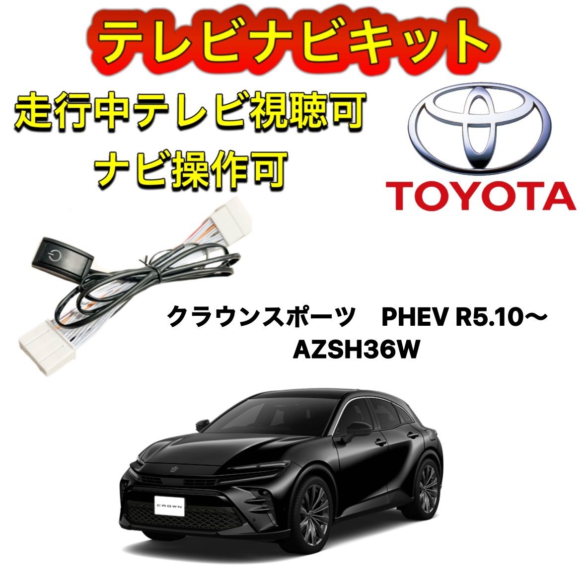 TOYOTA トヨタ クラウンスポーツ PHEV R5.10～ AZSH36W ディスプレイオーディオ用テレビ キャンセラー ナビキット  走行中テレビ視聴可能 TV ナビ操作可能 - メルカリ