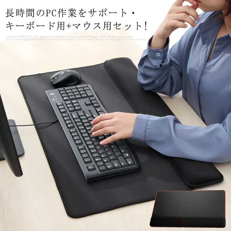 リストレスト キーボード マウス フルキーボード マウスパッド キーボードクッション パソコン 手首サポート 低反発 アームレスト ハンドレスト 手腕クッション 腕置き 手 置く クッション 