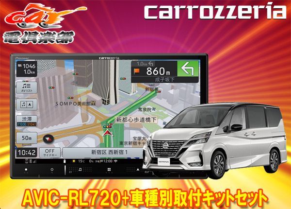 カロッツェリア8V型楽ナビAVIC-RL720+KLS-N903Dセレナ/セレナe-POWER