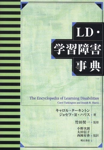 LD・学習障害事典