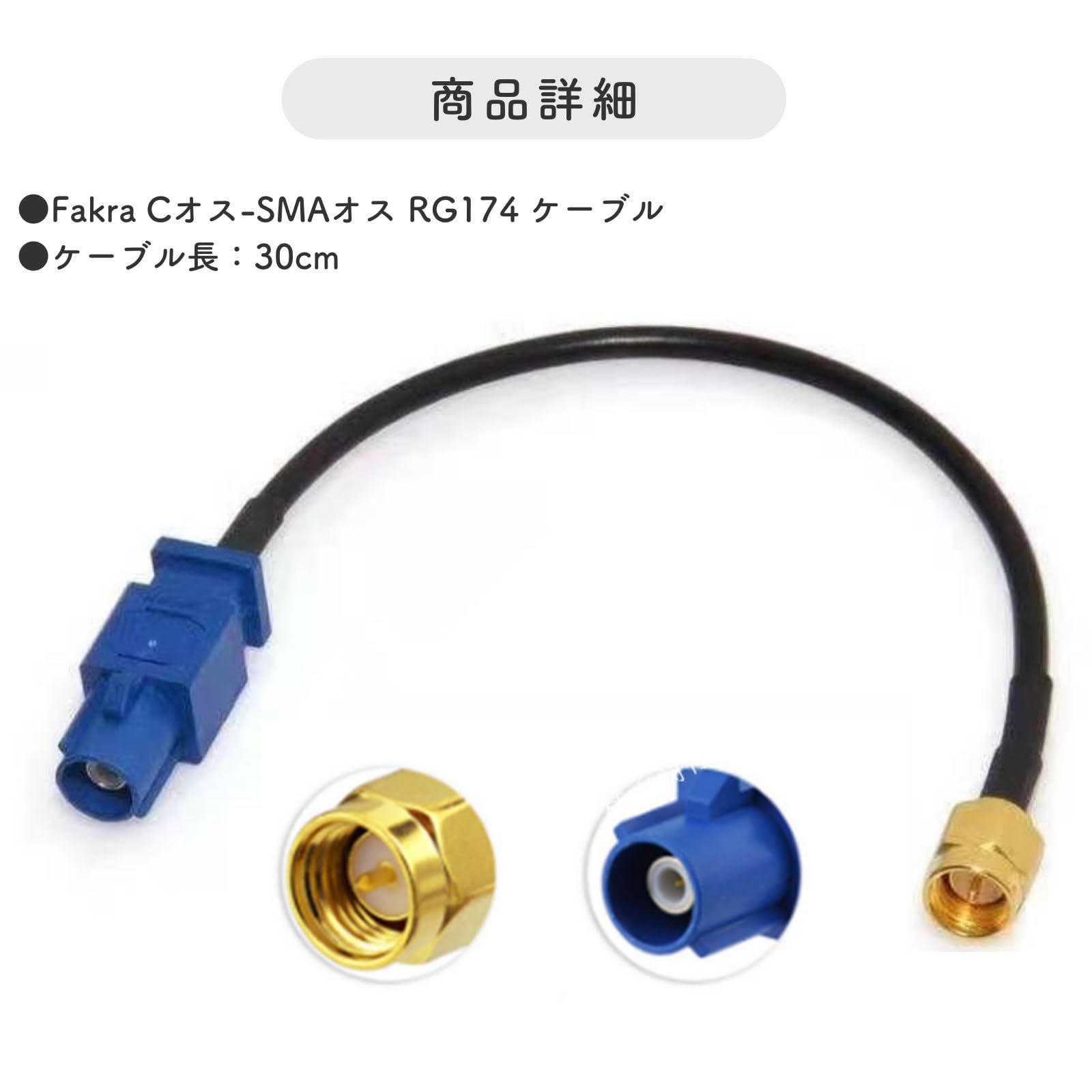 Fakra C - SMA 同軸ケーブル 30cm RG174 GPSアンテナ アダプター