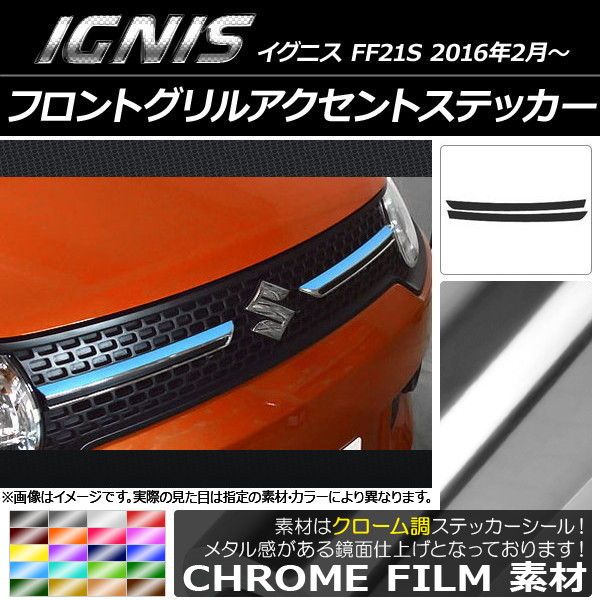 フロントグリルアクセントステッカー スズキ イグニス FF21S 2016年2月～ クローム調 選べる20カラー AP-CRM1611 入数：1セット(2枚)
