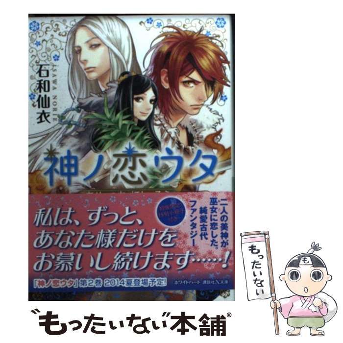 中古】 神ノ恋ウタ あめ つち ほし そら （講談社X文庫） / 石和 仙衣 / 講談社 - メルカリ