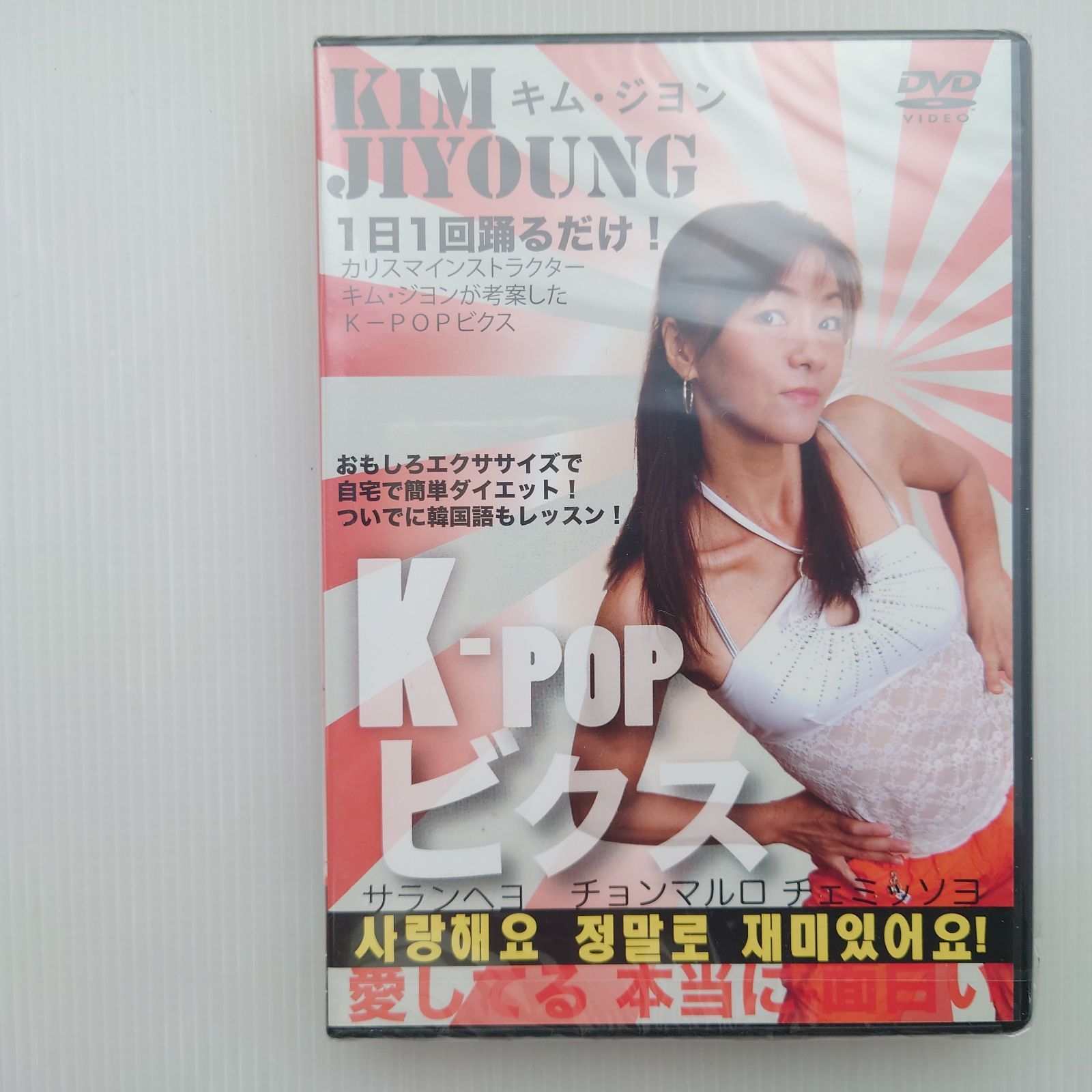 新品未開封DVD】KIM JIYOUNG/キム・ジヨンのK-POPビクス【簡単