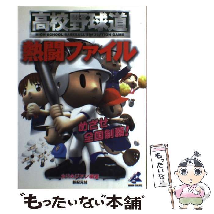 【中古】 高校野球道熱闘ファイル / カリタジアン / 新紀元社 中古本・書籍 | 高校野球道EX熱闘ファイル カリタジアン 高校野球道EX熱闘ファイル: ゼロかヒャクかの