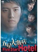 五星大飯店~Five Star Hotel~[レンタル落ち] (全15巻) [D 五星大飯店 Five Star Hotel(15枚セット)第1話～最終話【全巻