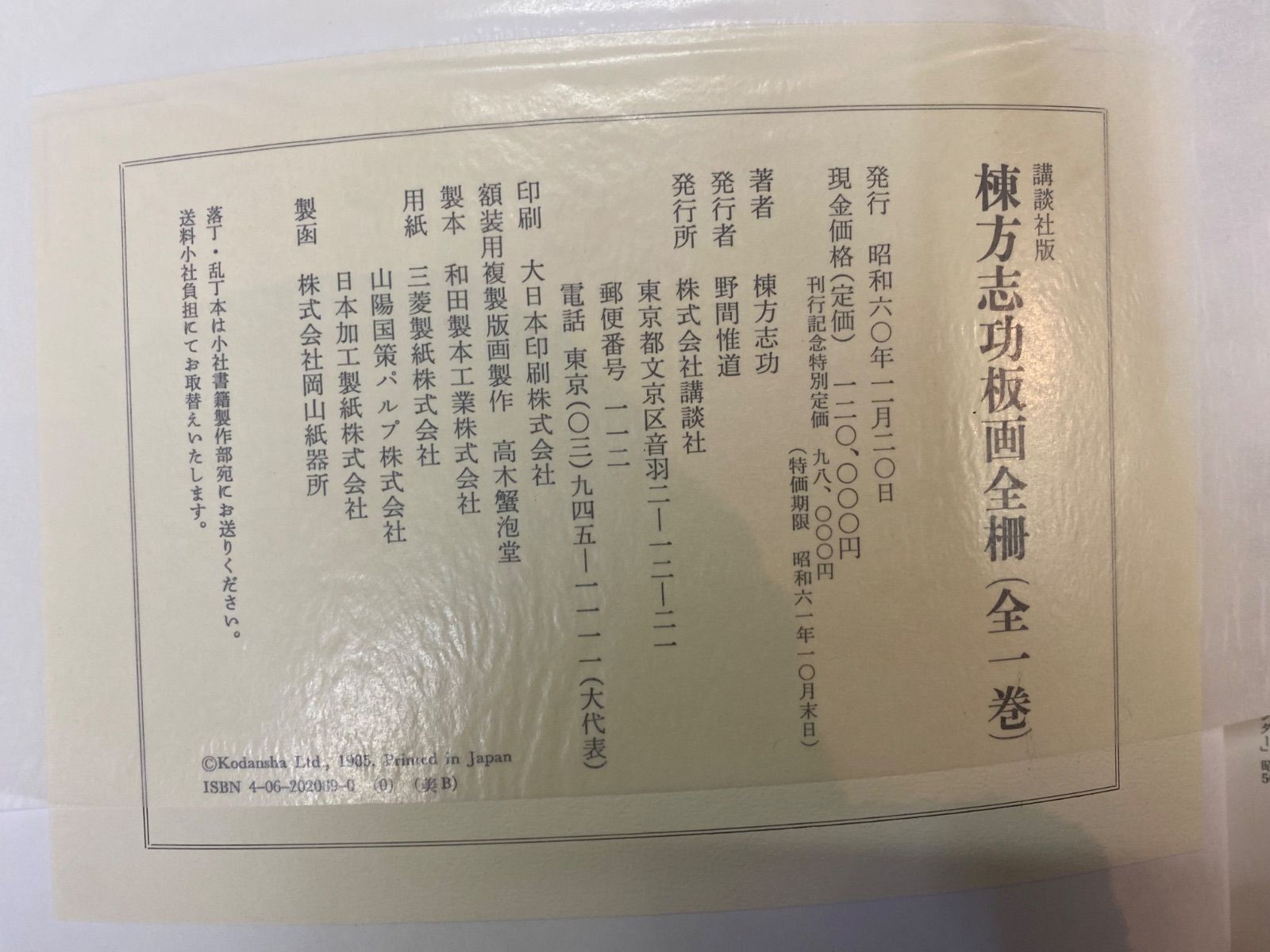 棟方志功 版画全柵 全一巻/講談社/昭和60年11月20日発行/書籍のみ