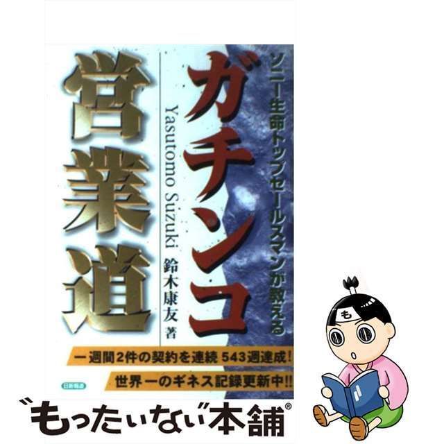 【中古】 ソニー生命トップセールスマンが教えるガチンコ営業道 / 鈴木康友 / 日新報道