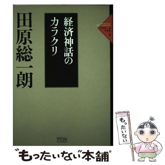 経済神話のカラクリ (田原総一朗自選集 2)／田原 総一朗 中古】 経済神話のカラクリ (田原総一朗自選集 2) / 田原総一朗