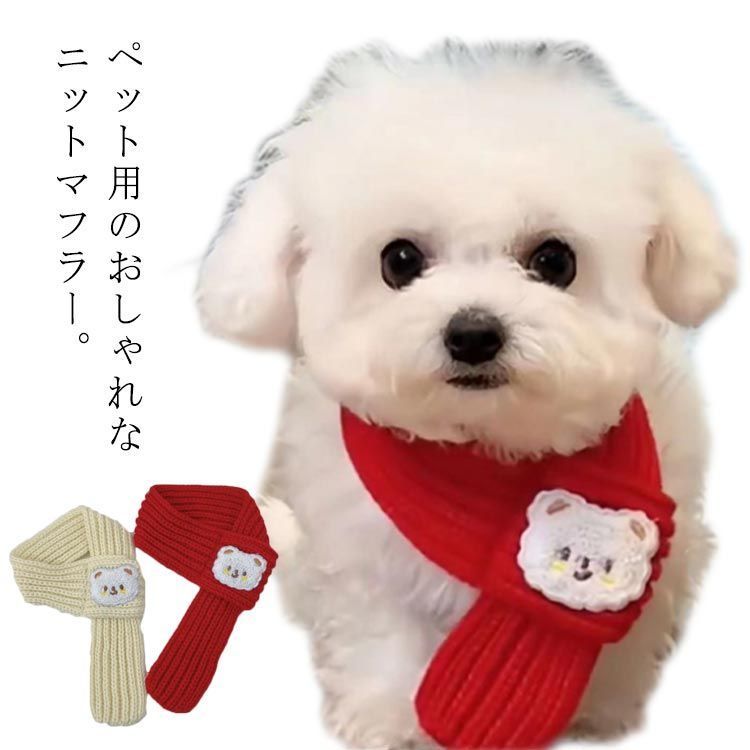 犬の服 マフラー 中型犬 秋 服 ネックウォーマー 服 冬 秋冬 犬