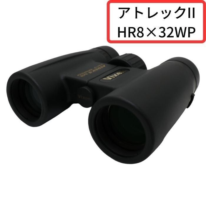 ビクセン コレクション アトレックII HR8×32WP 双眼鏡 倍率8倍