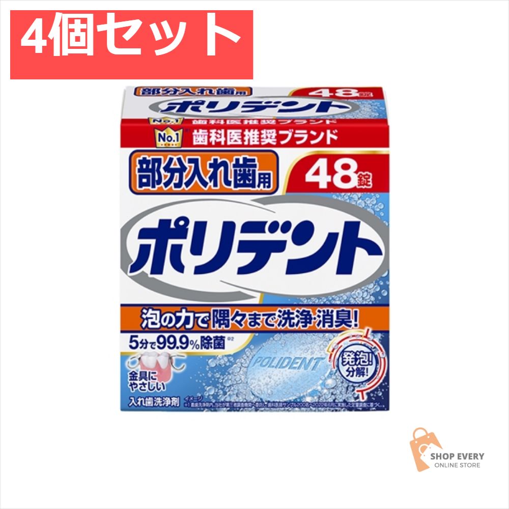 【新品，大人気】 部分入れ歯用ポリデント 48錠 4個セット まとめ売り 入れ歯洗浄剤