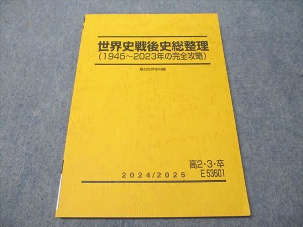 駿台 世界史戦後史総整理(1945~2023年の完全攻略) 状態良い 駿台 世界史戦後史総整理(1945~2023年の完全攻略) 状態良い