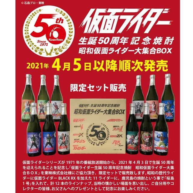 昭和仮面ライダー大集合BOX 50周年記念 限定1000セット】昭和仮面ライダー焼酎BOX 50周年記念 - メルカリ