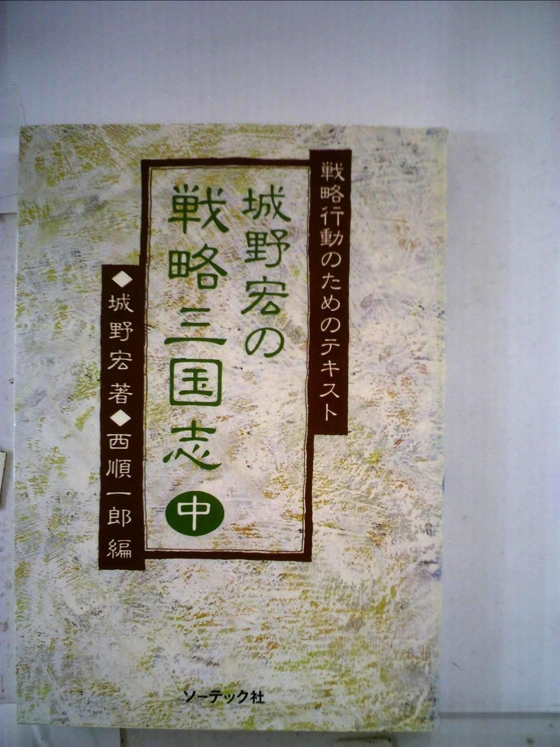 本 城野宏の戦略三国志〈中〉―戦略行動のためのテキスト (1984年)