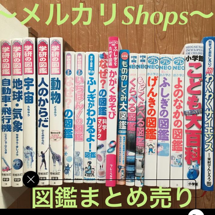 図鑑 18冊まとめ売り - 絵本/児童書