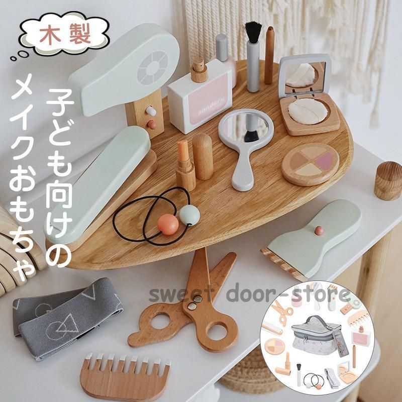 メイクおもちゃ お化粧セット 木製 お化粧おもちゃ 女の子 ままごと メイクごっこ遊び コスメおもちゃ 子供 誕生日 クリスマス プレゼント