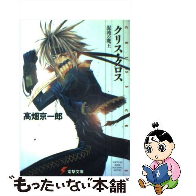 【中古】 クリス・クロス 混沌の魔王 （電撃文庫） / 高畑 京一郎 / ＫＡＤＯＫＡＷＡ