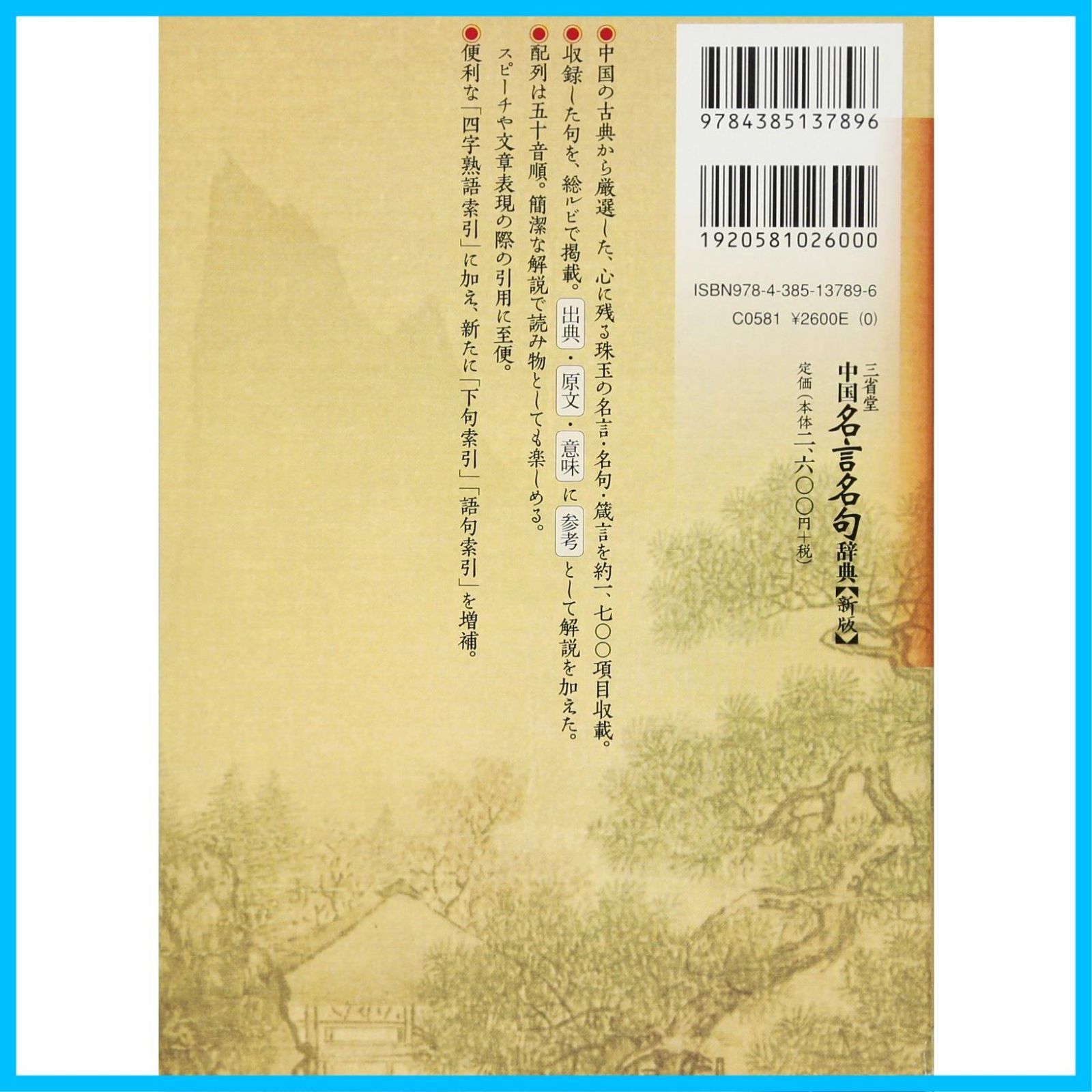 特価商品】新版 三省堂中国名言名句辞典 - メルカリ