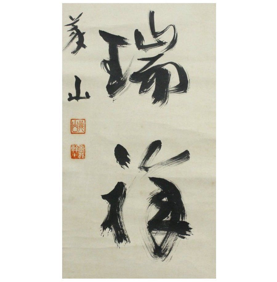 源・M》大徳寺 上田義山 自筆 茶掛一行書「菊花呈瑞祥」/軸装
