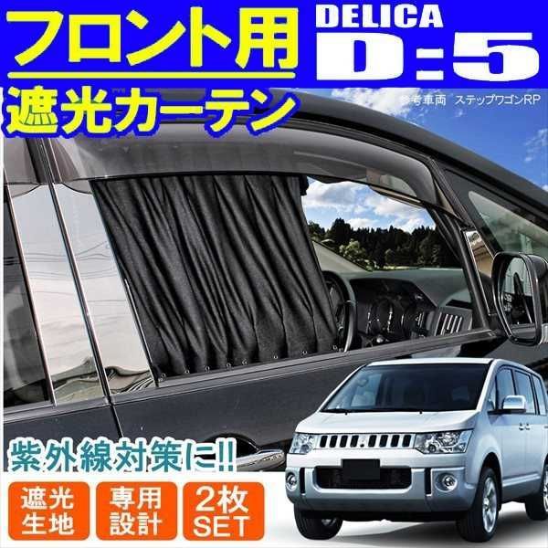 デリカD5 フロントカーテン カーテン 運転席 助手席 遮光